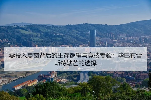 零投入夏窗背后的生存逻辑与竞技考验:毕巴布雷斯特勒芒的选择