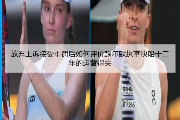 放弃上诉接受重罚后如何评价鲍尔默执掌快船十二年的运营得失（ACMILAN）