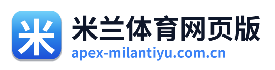 米兰体育网页版 Logo